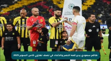 طاقم سعودي يدير قمة النصر والاتحاد في نصف نهائي كأس السوبر 2025